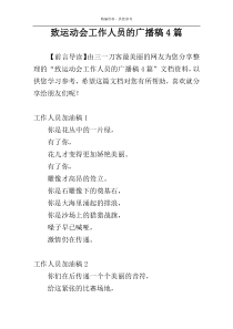 致运动会工作人员的广播稿4篇