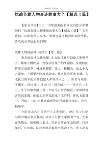 抗战英雄人物事迹故事大全【精选4篇】