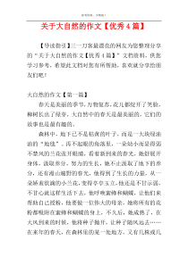 关于大自然的作文【优秀4篇】