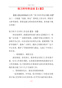 保卫科年终总结【4篇】
