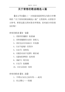 关于青春的歌曲精选4篇