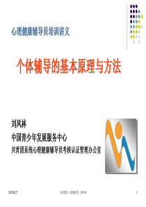 赤峰：心理辅导员培训讲义1