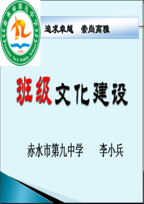 赤水九中班级文化建设培训