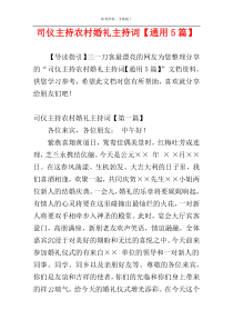 司仪主持农村婚礼主持词【通用5篇】