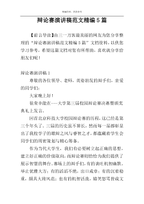 辩论赛演讲稿范文精编5篇