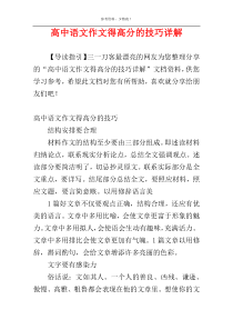 高中语文作文得高分的技巧详解