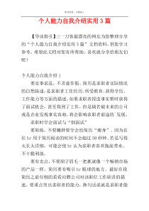 个人能力自我介绍实用3篇