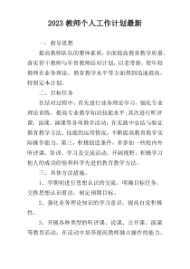 2023教师个人工作计划最新