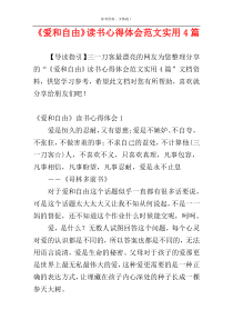 《爱和自由》读书心得体会范文实用4篇