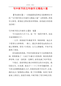 写中秋节的五年级作文精选5篇