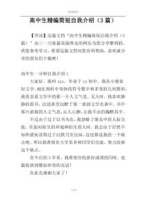 高中生精编简短自我介绍（3篇）