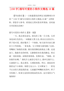 [150字]描写可爱的小狗作文精选10篇