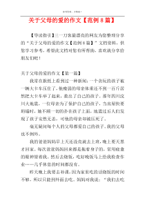 关于父母的爱的作文【范例8篇】