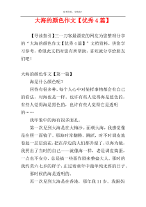 大海的颜色作文【优秀4篇】