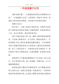 一年级观察日记花