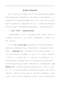 县党建工作经验材料