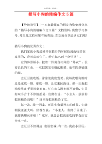 描写小狗的精编作文5篇