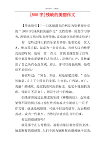 [800字]残缺的美丽作文