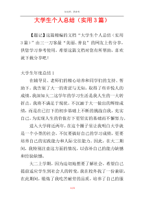 大学生个人总结（实用3篇）