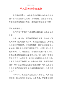 平凡的美丽作文范例