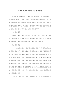 创建机关党建工作示范点事迹材料