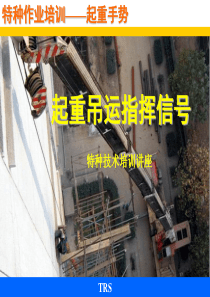 起重手势培训