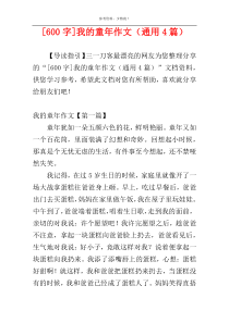 [600字]我的童年作文（通用4篇）