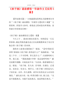 《弟子规》诵读感悟一年级作文【实用5篇】
