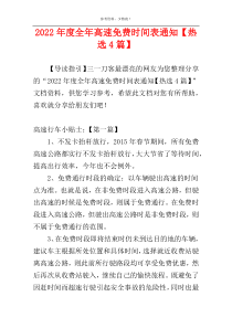 2022年度全年高速免费时间表通知【热选4篇】