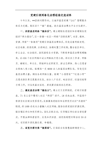 党建引领网格化治理经验交流材料