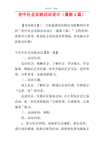 初中社会实践活动设计（最新4篇）