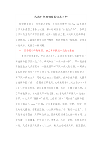 党建引领疫情防控信息材料