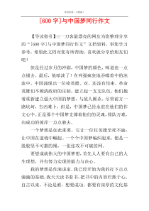 [600字]与中国梦同行作文