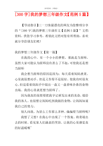 [300字]我的梦想三年级作文【范例5篇】