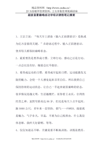 超级富豪巅峰成功学培训课程笔记摘要(doc8)