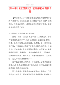 [700字]《三国演义》读后感初中范例5篇