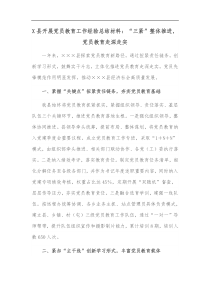 X县开展党员教育工作经验总结材料三紧整体推进党员教育走深走实