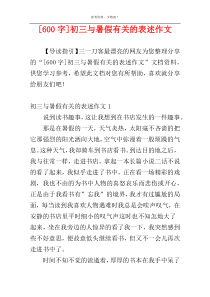 [600字]初三与暑假有关的表述作文