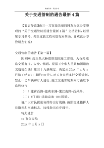关于交通管制的通告最新4篇