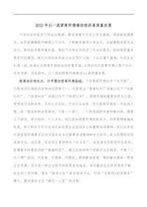 2022年以一流营商环境推动经济高质量发展