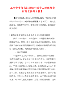 基层党支部书记组织生活个人对照检查材料【参考4篇】