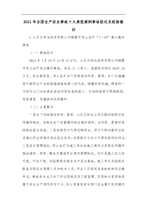2021年全国生产安全事故十大典型案例事故经过及经验教训