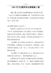 [400字]红楼梦读后感精编3篇
