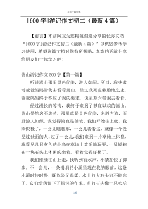 [600字]游记作文初二（最新4篇）