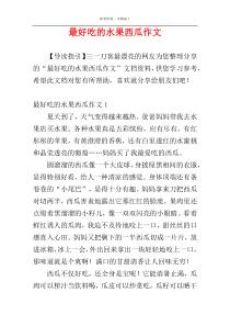 最好吃的水果西瓜作文