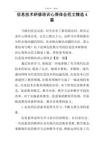 信息技术研修培训心得体会范文精选4篇