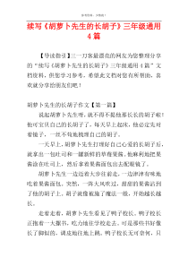 续写《胡萝卜先生的长胡子》三年级通用4篇