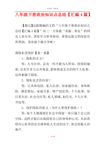 八年级下册政治知识点总结【汇编4篇】