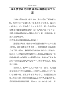 信息技术返岗研修培训心得体会范文5篇