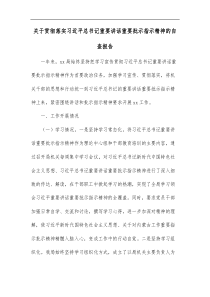 关于贯彻落实习近平总书记重要讲话重要批示指示精神的自查报告